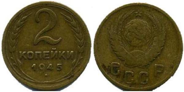 2 Копійка СРСР (1922 - 1991) Нікель/Мідь 