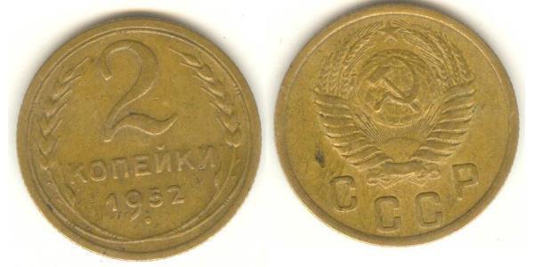 2 Копійка СРСР (1922 - 1991) Нікель/Мідь 