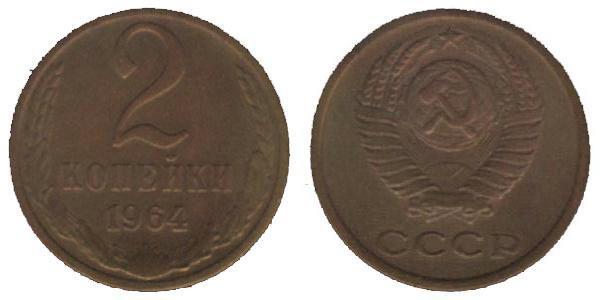 2 Копійка СРСР (1922 - 1991) Нікель/Мідь 