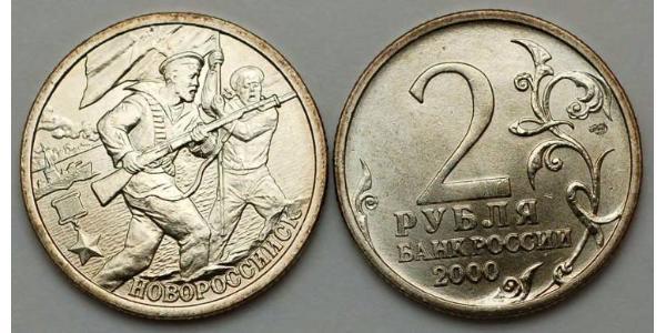 2 Рубль Российская Федерация  (1991 - )  