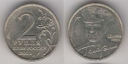 2 Рубль Російська Федерація (1991 - )  
