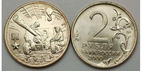 2 Рубль Російська Федерація (1991 - )  