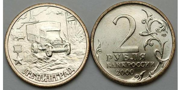2 Рубль Російська Федерація (1991 - ) Нікель/Мідь 