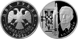 2 Рубль Російська Федерація (1991 - ) Срібло 