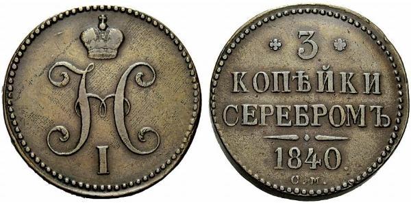 3 Kopeck Russian Empire (1720-1917) Copper Nicholas I of Russia (1796-1855)