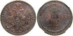 3 Kopeck 俄罗斯帝国 (1721 - 1917)  亚历山大二世 (俄国) (1818-1881)