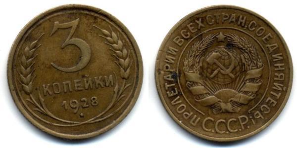 3 Kopeck 苏联 (1922 - 1991) 青铜 