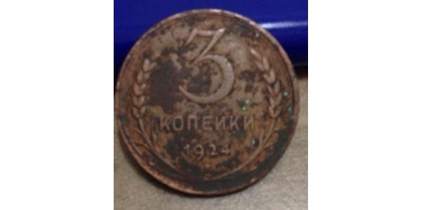 3 Kopeck 苏联 (1922 - 1991) 青铜 