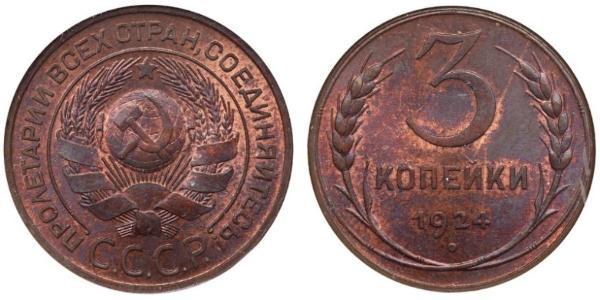 3 Kopeck 苏联 (1922 - 1991) 青铜 