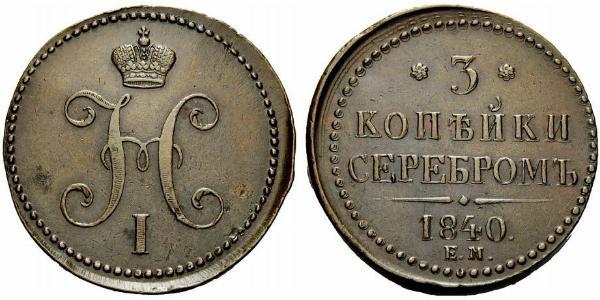3 Kopek Imperio ruso (1720-1917) Cobre Nicolás I (1796-1855)