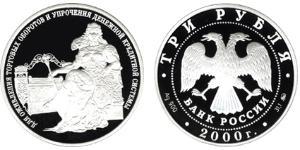 3 Rouble Russie (1991 - ) Argent 