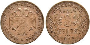 3 Rouble République socialiste fédérative soviétique de Russie  (1917-1922) Cuivre 