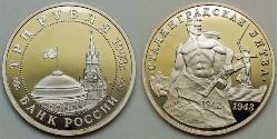 3 Rouble Russie (1991 - ) Cuivre/Nickel 