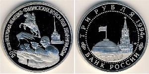 3 Rouble Russie (1991 - ) Cuivre/Nickel 