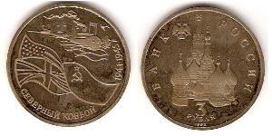 3 Rouble Russie (1991 - ) Cuivre/Nickel 