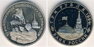 3 Rouble Russie (1991 - ) Cuivre/Nickel 