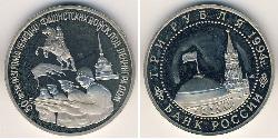 3 Rublo Rusia (1991 - ) Níquel/Cobre 