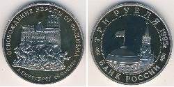3 Rublo Rusia (1991 - ) Níquel/Cobre 