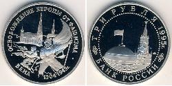 3 Rublo Rusia (1991 - ) Níquel/Cobre 