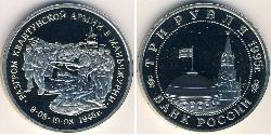 3 Rubel Russische Föderation (1991 - ) Kupfer/Nickel 