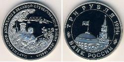 3 Rubel Russische Föderation (1991 - ) Kupfer/Nickel 