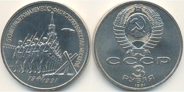 3 Rubel Sowjetunion (1922 - 1991) Kupfer/Nickel 