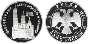3 Rubel Russische Föderation (1991 - ) Silber 