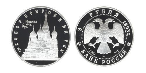 3 Rubel Russische Föderation (1991 - ) Silber 