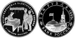 3 Rubel Russische Föderation (1991 - )  