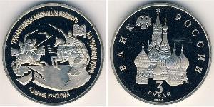 3 Rubel Russische Föderation (1991 - )  