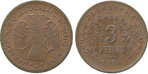 3 Ruble Russian Soviet Federative Socialist Republic  (1917-1922) Copper 