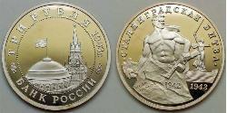 3 Ruble Russian Federation (1991 - ) Copper/Nickel 