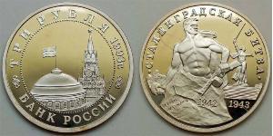 3 Ruble Russian Federation (1991 - ) Copper/Nickel 