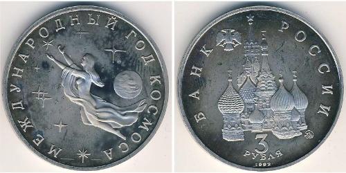 3 Ruble Russian Federation (1991 - ) Copper/Nickel 