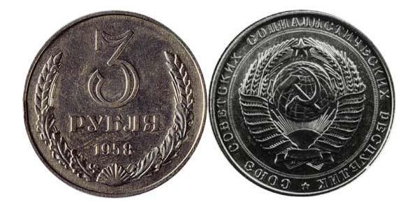 3 Ruble USSR (1922 - 1991) Copper/Nickel 