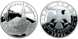 3 Ruble Russian Federation (1991 - ) Silver 