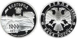 3 Ruble Russian Federation (1991 - ) Silver 