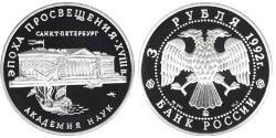 3 Ruble Russian Federation (1991 - ) Silver 