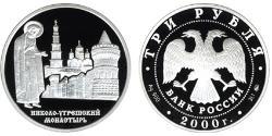 3 Ruble Russian Federation (1991 - ) Silver 