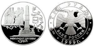 3 Ruble Russian Federation (1991 - ) Silver 