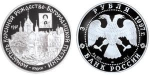 3 Ruble Russian Federation (1991 - ) Silver 