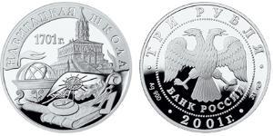 3 Ruble Russian Federation (1991 - ) Silver 
