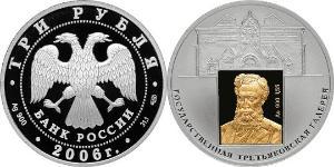 3 Ruble Russian Federation (1991 - ) Silver 
