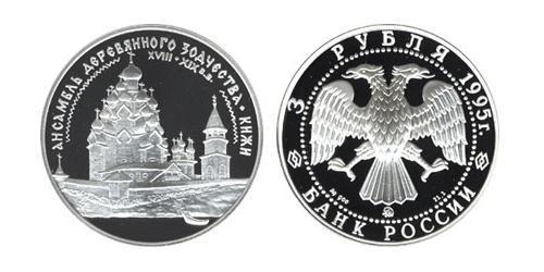 3 Ruble Russian Federation (1991 - ) Silver 