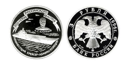 3 Ruble Russian Federation (1991 - ) Silver 