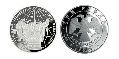 3 Ruble Russian Federation (1991 - ) Silver 