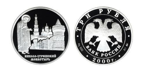 3 Ruble Russian Federation (1991 - ) Silver 