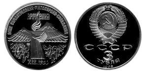 3 Ruble 苏联 (1922 - 1991)  