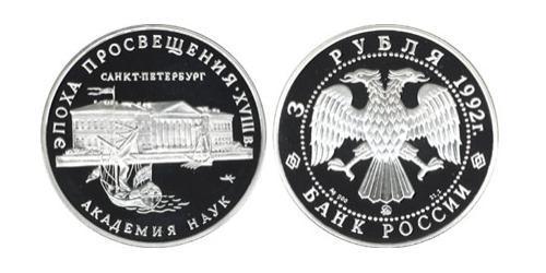 3 Ruble 俄罗斯 銀 