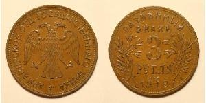 3 Ruble 俄罗斯苏维埃联邦社会主义共和国 (1917 - 1991) 銅 